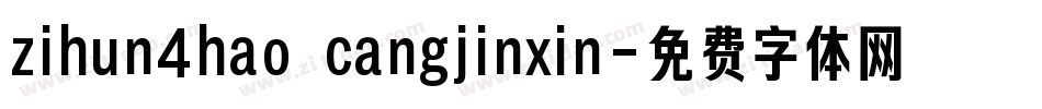 zihun4hao cangjinxin字体转换